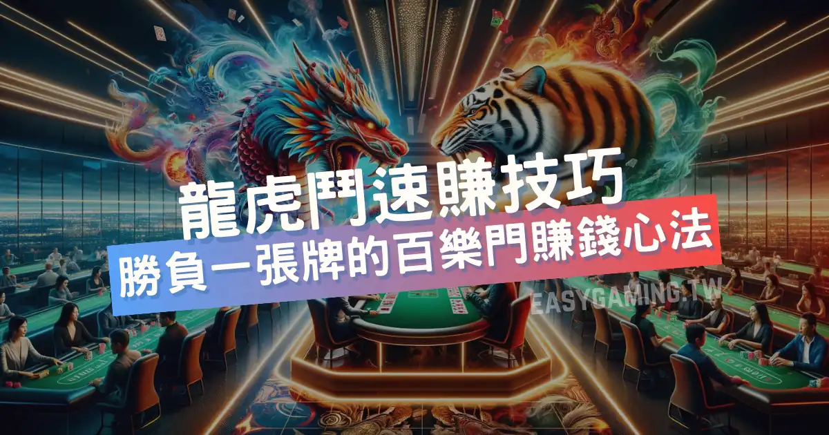 龍虎百家樂玩法解析：策略與技巧助你提升勝算