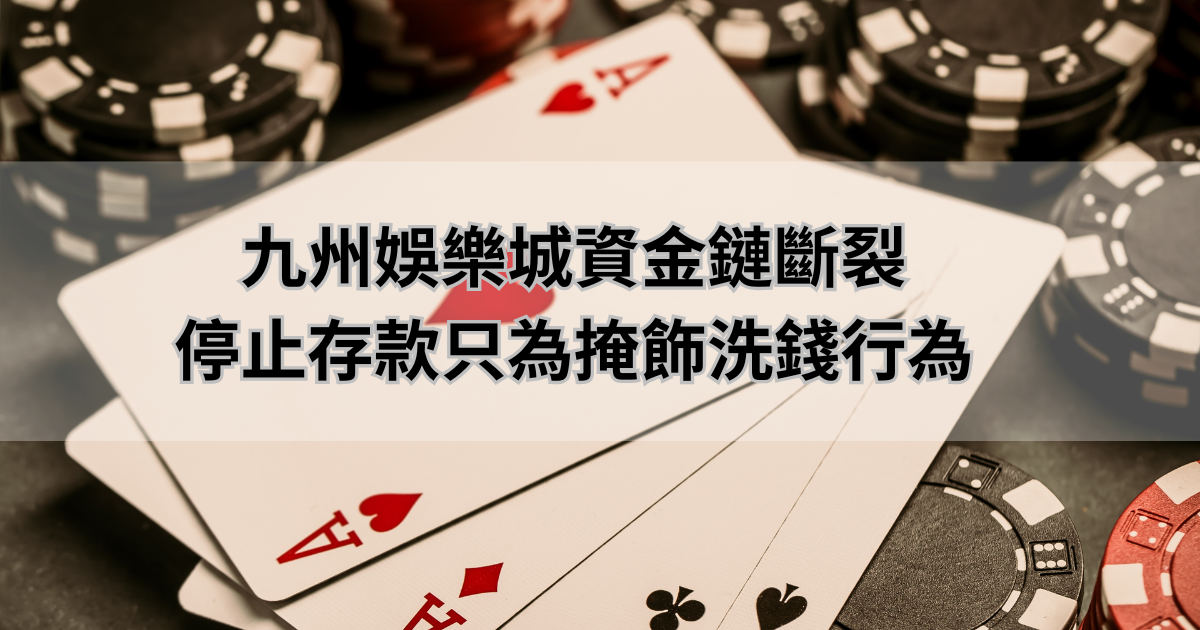九州娛樂城資金鏈斷裂，停止存款只為掩飾洗錢行為